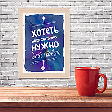 Мотивационный постер (плакат) "Хотеть нужно" 30х40+ (А3) В деревянной рамке (цвет сосна)