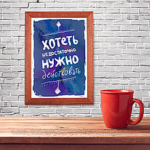Мотивационный постер (плакат) "Хотеть нужно" 30х40+ (А3) В деревянной рамке (цвет орех)