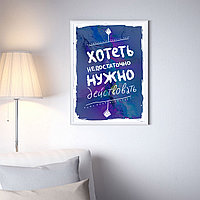 Мотивационный постер (плакат) "Хотеть нужно" 30х40+ (А3) В пластиковой рамке (белая)