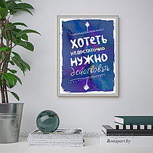 Мотивационный постер (плакат) "Хотеть нужно" 30х40+ (А3) В алюминиевой рамке