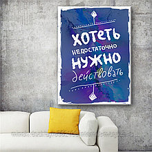 Мотивационный постер (плакат) "Хотеть нужно" 30х40+ (А3) На холсте с подрамником
