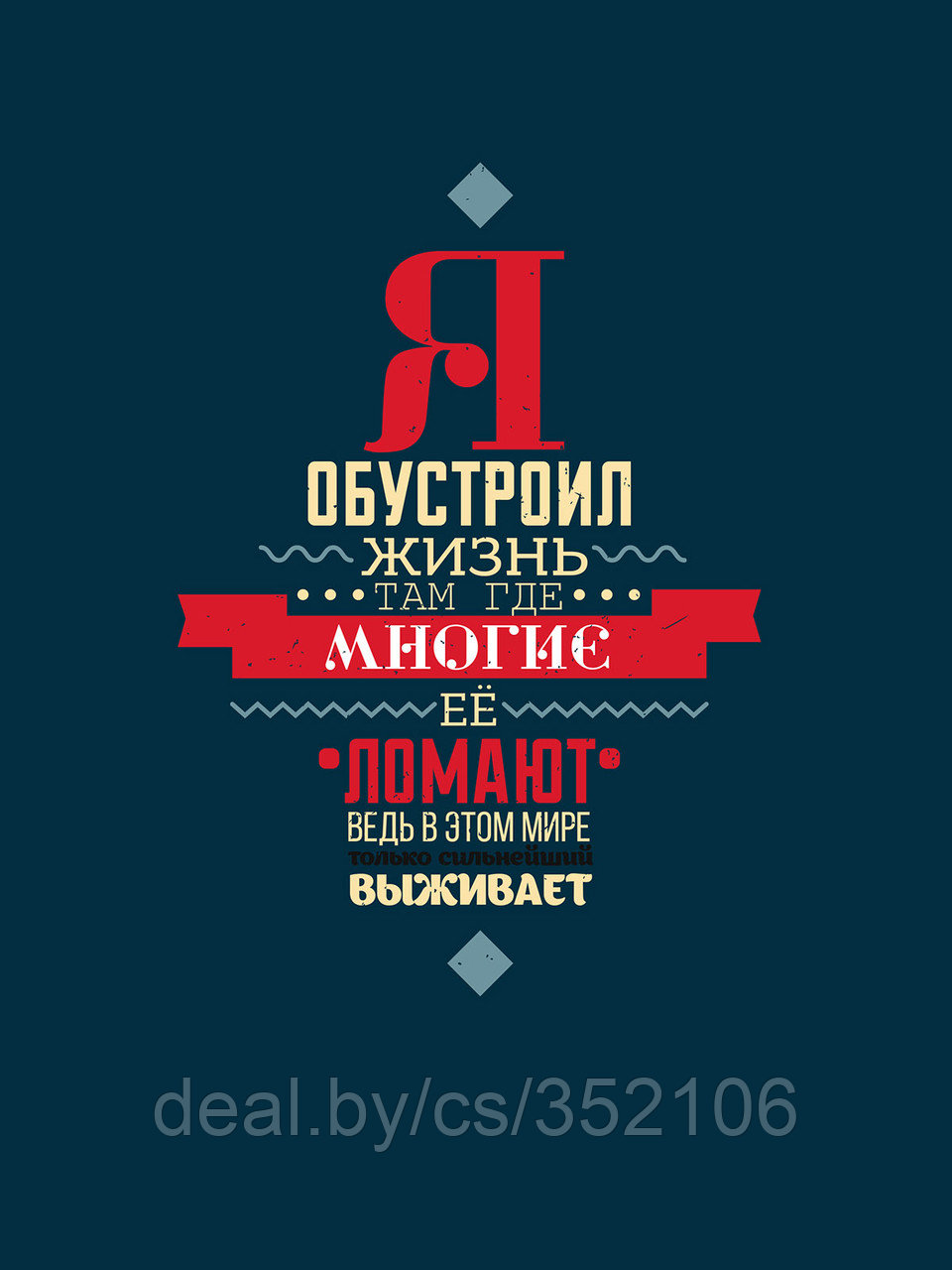 Мотивационный постер (плакат) "Выживает Сильнейший" 30х40+ (А3)