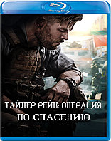 Тайлер Рейк: Операция по спасению (BLU RAY Видео-фильм)