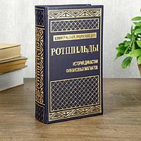 Сейф-книга «История династии. Ротшильды» 21 см