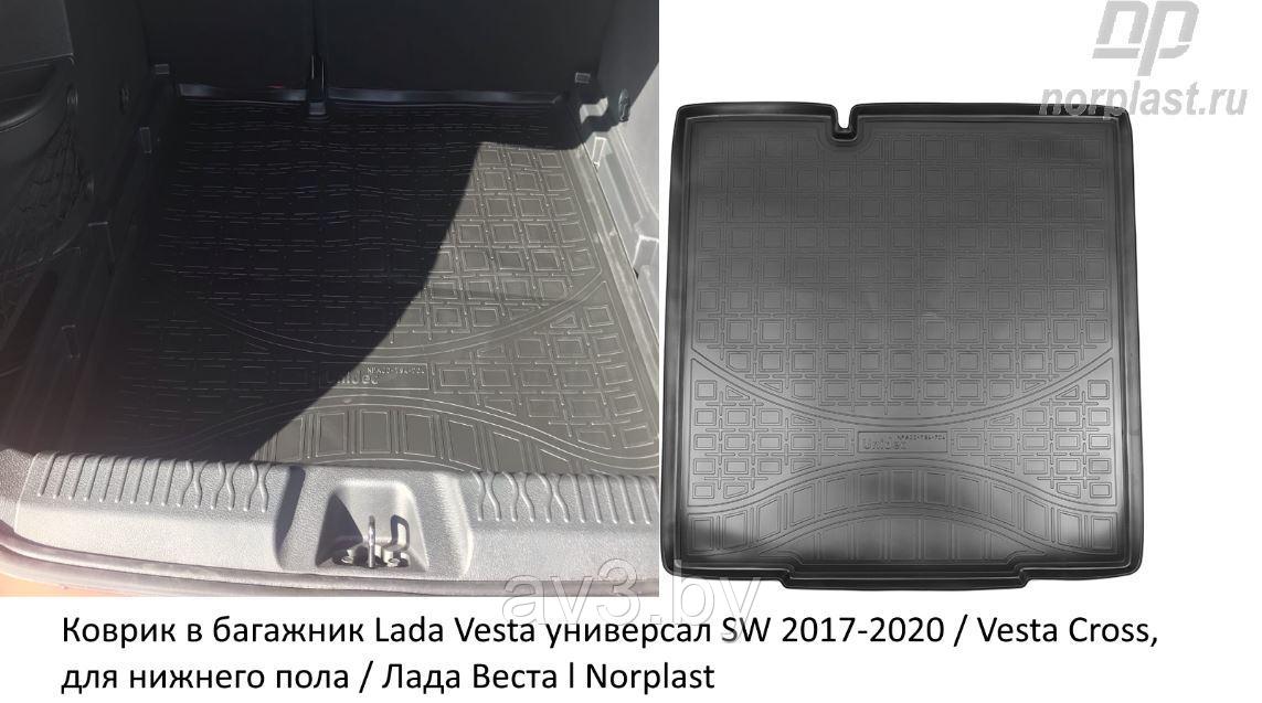 Коврик в багажник Lada Vesta универсал SW / SW Cross 2017-2020, для нижнего пола / Лада Веста (Norpl