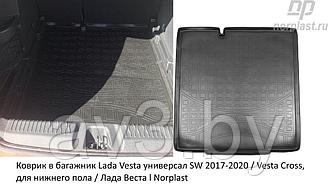 Коврик в багажник Lada Vesta универсал SW / SW Cross 2017-2020, для нижнего пола / Лада Веста (Norplast)