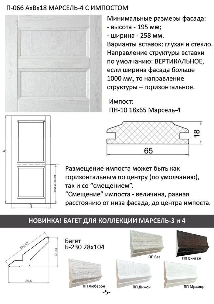 Фасад рамочный МДФ "Марсель 4" цвет Дижон ПП и Люберон ПП - фото 6 - id-p122934407