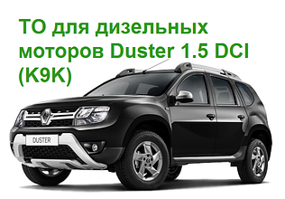 ТО для дизельных моторов Duster 1.5 DCI (K9K)