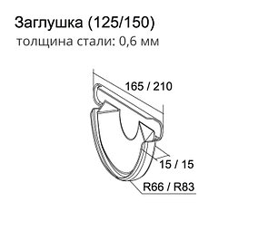Заглушка торцевая универсальная 125 мм RAL 8017 шоколад, фото 2