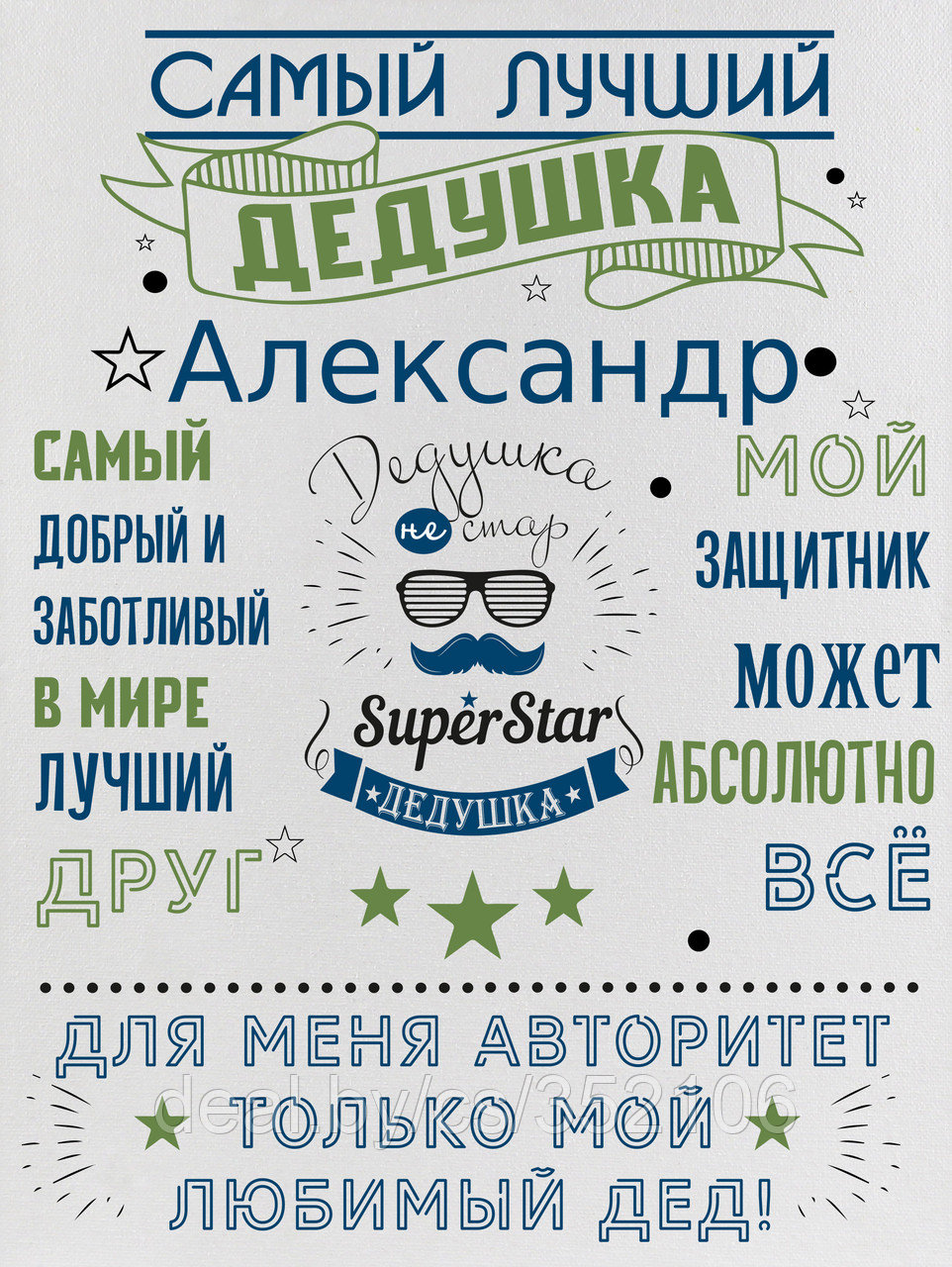 Постер (плакат), картина Правила дома и семьи для Дедушки