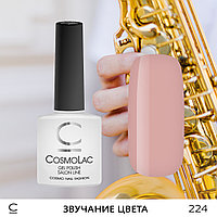 Гель-лак CosmoLac ЗВУЧАНИЕ ЦВЕТА №224