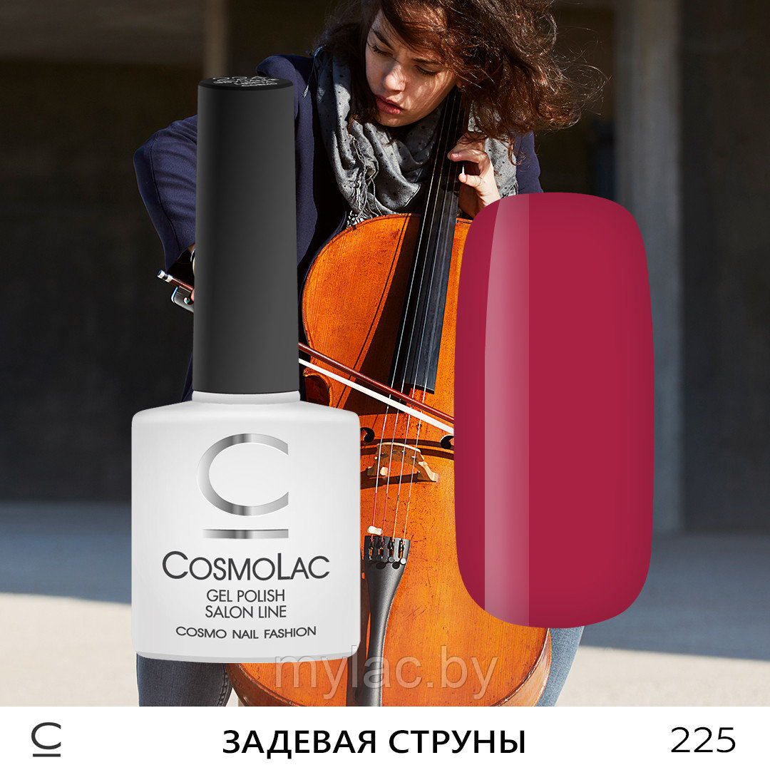 Гель-лак CosmoLac ЗАДЕВАЯ СТРУНЫ №225: продажа, цена в Минске. Гель ...