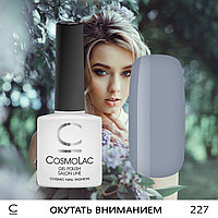 Гель-лак CosmoLac ОКУТАТЬ ВНИМАНИЕМ №227