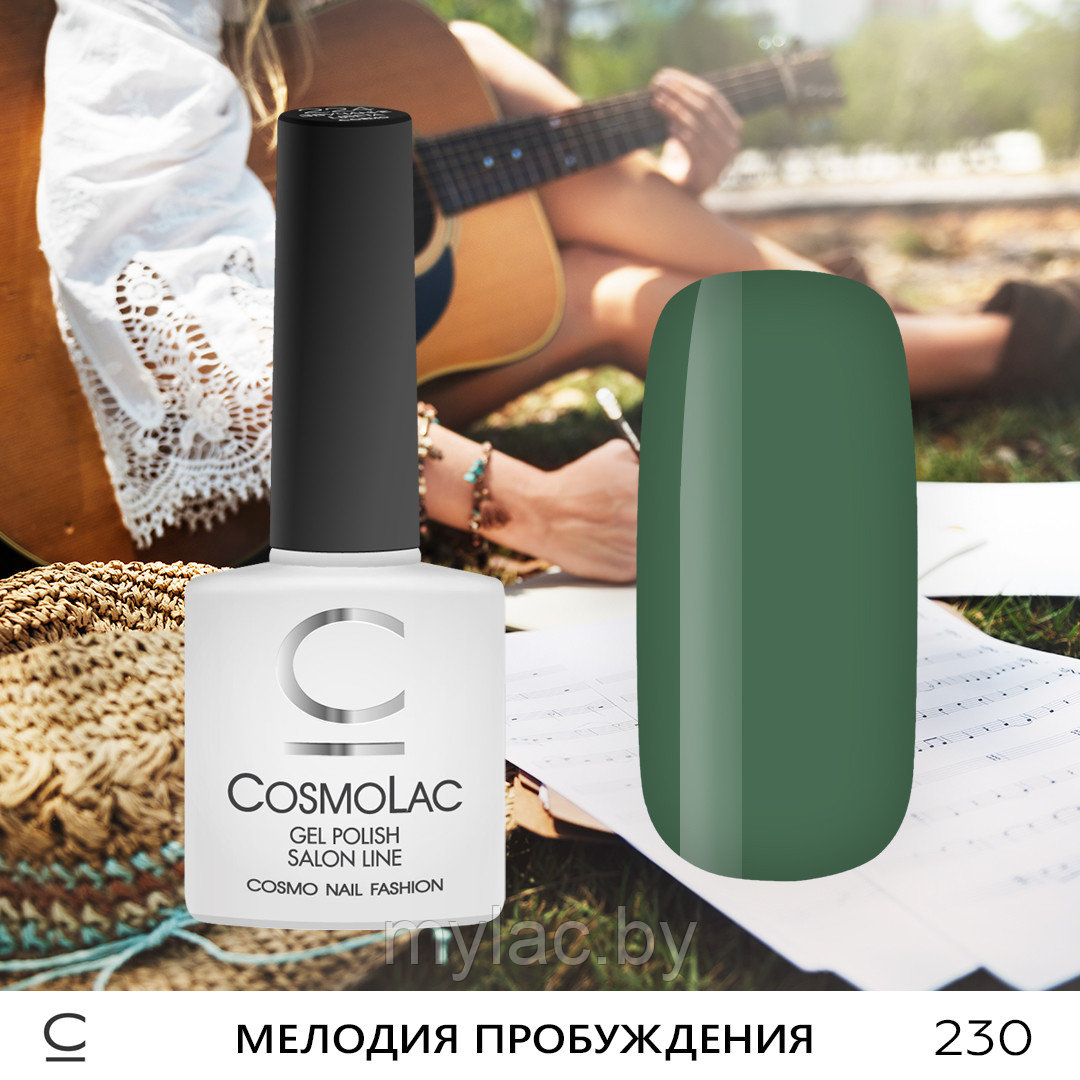 Гель-лак CosmoLac МЕЛОДИЯ ПРОБУЖДЕНИЯ  №230