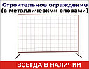 Cекция 2000мм*3000мм строительного ограждения  ОБЛЕГЧЕННАЯ с опорами, фото 2