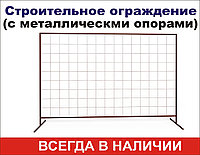 Cекция 2000мм*3000мм строительного ограждения ОБЛЕГЧЕННАЯ с опорами