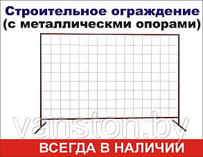 Cекция 2000мм*3000мм строительного ограждения  ОБЛЕГЧЕННАЯ с опорами