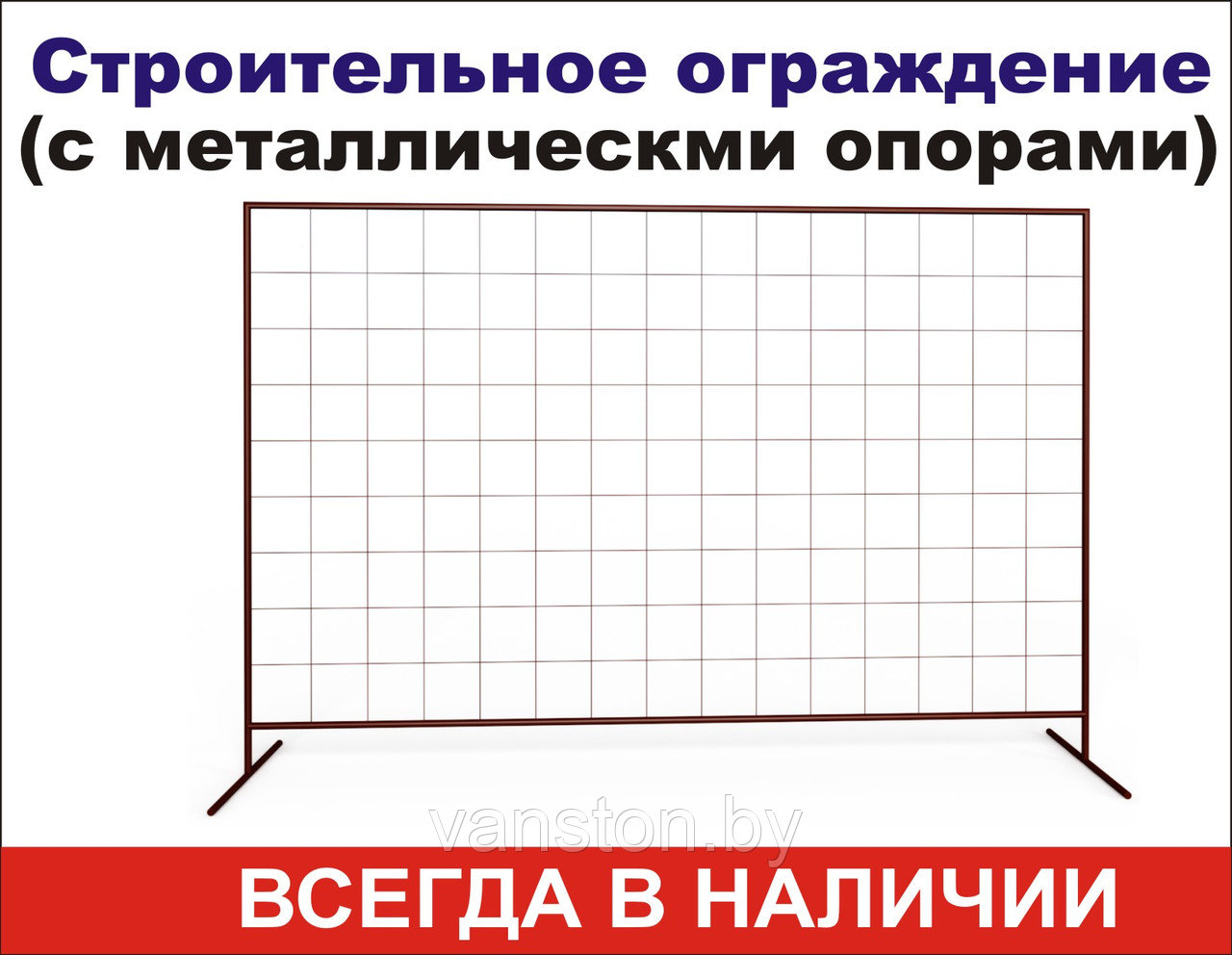 Cекция 2000мм*3000мм строительного ограждения ОБЛЕГЧЕННАЯ с опорами - фото 1 - id-p123063779