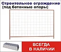 Секция 2000мм*3000мм строительного ограждения ОБЛЕГЧЕННАЯ, фото 2
