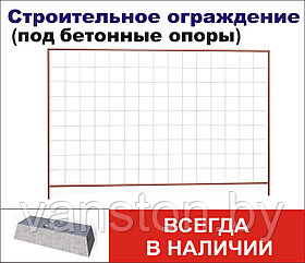 Секция 2000мм*3000мм строительного ограждения ОБЛЕГЧЕННАЯ