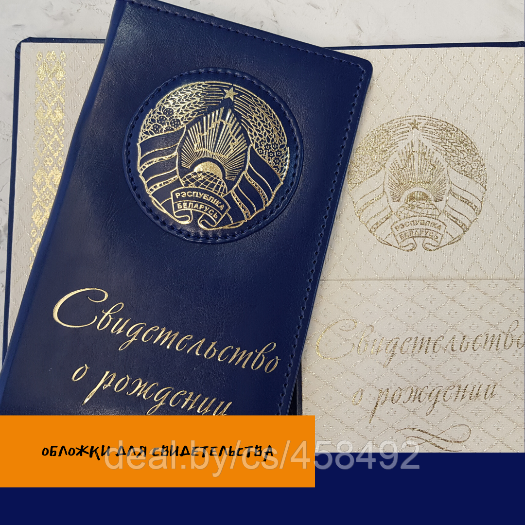 Обложка для свидетельства о рождении