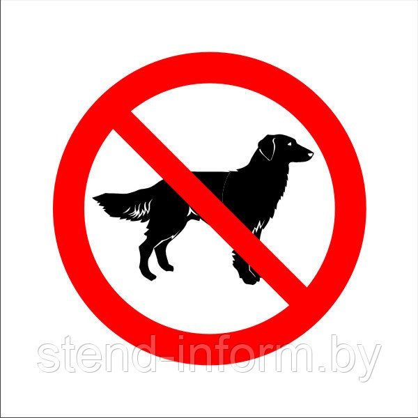 Знак запрещающий "Запрещается вход (проход) с животными" р-р 15*15 см.