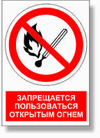 Знак запрещающий "Запрещается курить и пользоваться открытым огнем" с поясняющей надписью  р-р 15*15 см.