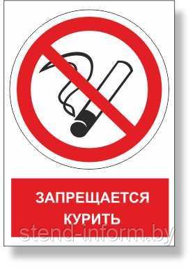 Знак запрещающий "Запрещается курить" с поясняющей надписью  р-р 15*15 см.
