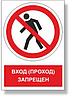 Знак запрещающий "Проход запрещен" с поясняющей надписью  р-р 15*15 см.
