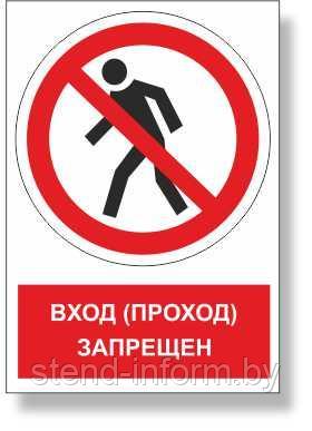 Знак запрещающий "Проход запрещен" с поясняющей надписью р-р 15*15 см. - фото 1 - id-p123107947