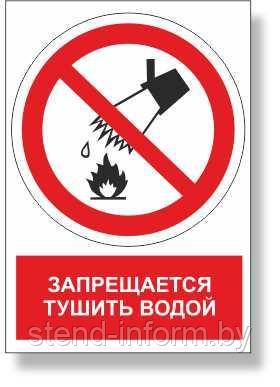 Знак запрещающий "Запрещается тушить водой" с поясняющей надписью  р-р 15*15 см.