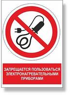 Знак запрещающий "Запрещается пользоваться электронагревательными приборами"  р-р 15*15 см.