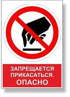 Знак запрещающий "Запрещается прикасаться. ОПАСНО" с надписью р-р 15*15 см.