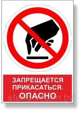 Знак запрещающий "Запрещается прикасаться. ОПАСНО" с надписью р-р 15*15 см. - фото 1 - id-p123108352