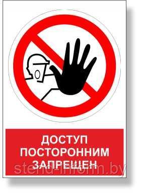 Знак запрещающий "ДОСТУП ПОСТОРОННИМ ЗАПРЕЩЕН" с надписью  р-р 15*15 см.