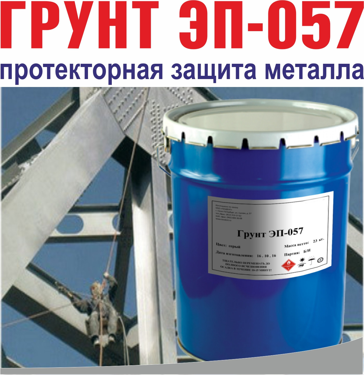 Грунтовка ЭП-057 – протекторная защита металла, фото 1