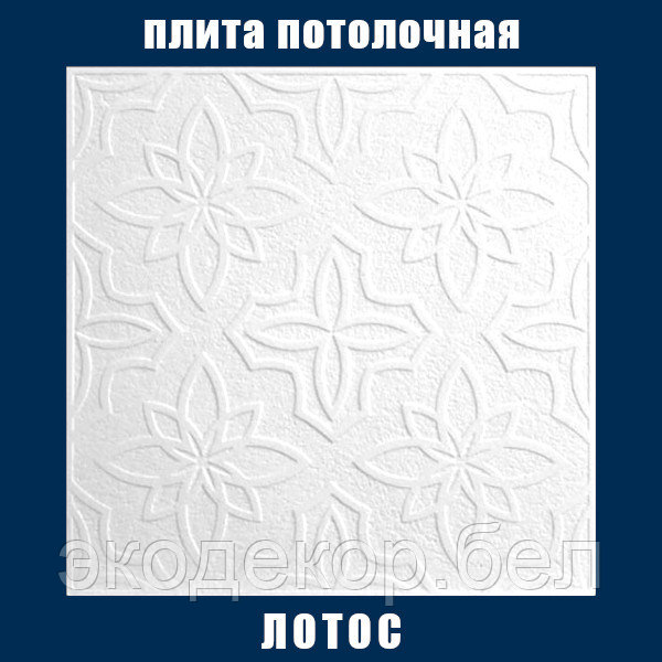 Плита потолочная белая, штампованная "Лотос"
