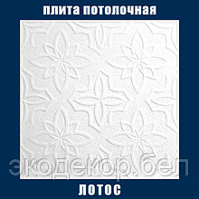 Плита потолочная белая, штампованная "Лотос"