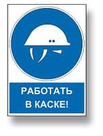 Знак предписывающий с надписью "Работать в каске" р-р 15*20 см.