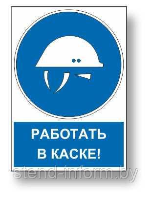 Знак предписывающий с надписью "Работать в каске" р-р 15*20 см. - фото 1 - id-p123117185