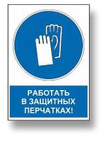 Знак предписывающий с надписью "Работать в защитных перчатках" р-р 15*20 см.