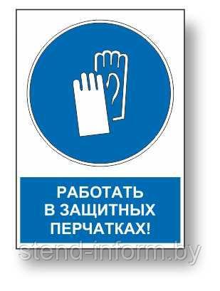 Знак предписывающий с надписью "Работать в защитных перчатках" р-р 15*20 см. - фото 1 - id-p123117189
