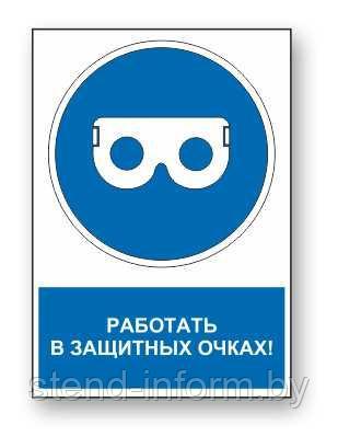 Знак предписывающий с надписью "Работать в защитных очках" р-р 15*20 см. - фото 1 - id-p123117204