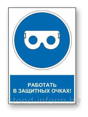 Знак предписывающий с надписью "Работать в защитных очках" р-р 15*20 см.