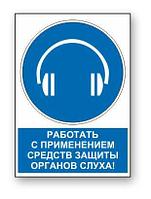 Знак предписывающий с надписью "Работать с применением средств защиты органов слуха" р-р 15*20 см.