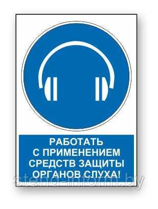 Знак предписывающий с надписью "Работать с применением средств защиты органов слуха" р-р 15*20 см. - фото 1 - id-p123122313