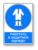 Знак предписывающий с надписью "Работать в защитной одежде" р-р 15*20 см.