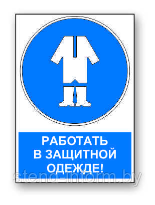 Знак предписывающий с надписью "Работать в защитной одежде" р-р 15*20 см.