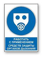 Знак предписывающий с надписью "Работать с применением средств защиты органов дыхания" р-р 15*20 см.