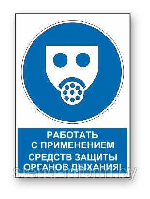 Знак предписывающий с надписью "Работать с применением средств защиты органов дыхания" р-р 15*20 см. - фото 1 - id-p123122315